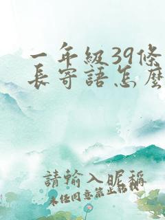 一年级39条家长寄语怎么写