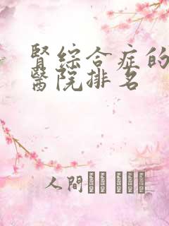 肾综合症的治疗医院排名