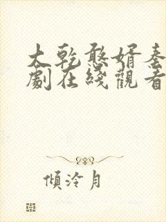 大乾憨婿秦墨短剧在线观看