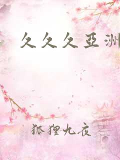 久久久亚洲女优