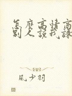 怎么高情商回复别人说我谦虚