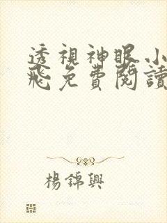 透视神眼小说林飞免费阅读