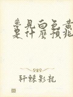 梦见白色黄鼠狼是什么预兆周公解梦