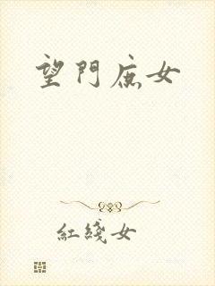 望门庶女