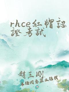 rhce红帽认证考试