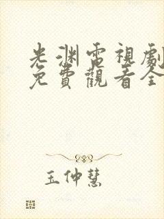 光渊电视剧全集免费观看全集高清