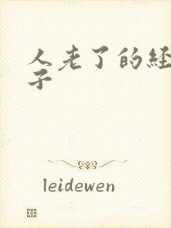 人老了的经典句子