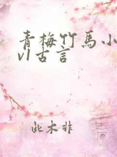 青梅竹马小说1v1古言