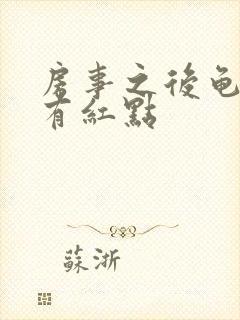 房事之后龟头上有红点