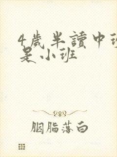 4岁半读中班还是小班