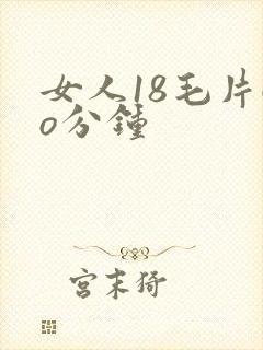 女人18毛片6o分钟