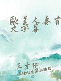 欧美人妻有码中文字幕