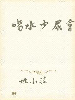 喝水少尿会黄吗