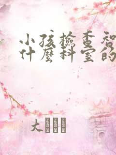 小孩检查智力挂什么科室的号