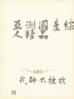 亚洲国产综合成人精品