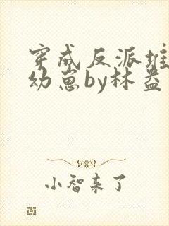 穿成反派堆里的幼崽by林盎司