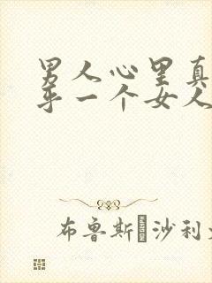 男人心里真正在乎一个女人的表现