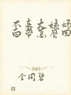 不来大姨妈还多白带怎么回事