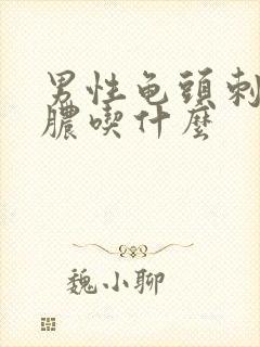 男性龟头刺痛流脓吃什么