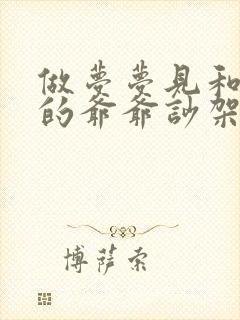 做梦梦见和死去的爷爷吵架