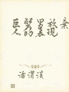 巨蟹男放弃一个人的表现