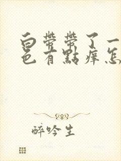 白带带了一点黄色有点痒怎么回事?