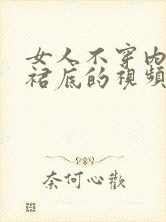 女人不穿内裤露裙底的视频