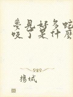 梦见好多蛇还被咬了是什么预兆