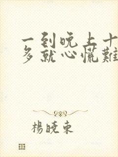 一到晚上十一点多就心慌难受