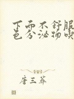 下面不舒服有黄色分泌物吃什么药