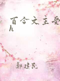百合文主受纯肉h
