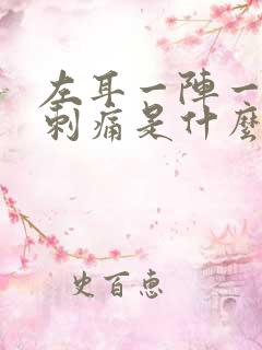 左耳一阵一阵的刺痛是什么原因