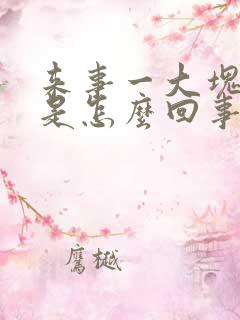 来事一大块血块是怎么回事