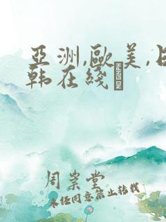 亚洲,欧美,日韩在线