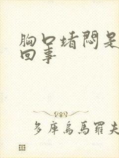 胸口堵闷是怎么回事