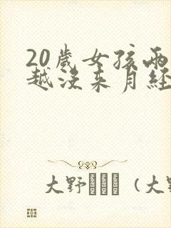 20岁女孩两个越没来月经的原因