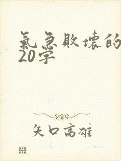 气急败坏的情景20字