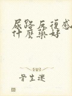 尿路反复感染吃什么药好