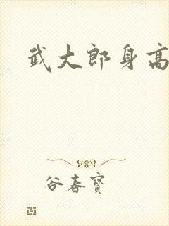 武大郎身高多少