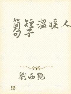 简短温暖人心的句子