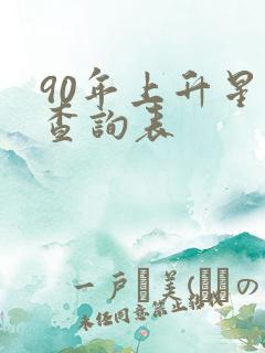 90年上升星座查询表