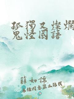 孤独又灿烂的神鬼怪国语