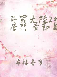 斗罗大陆2绝世唐门 章节目录