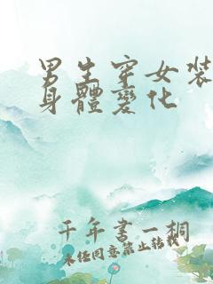 男生穿女装久了身体变化