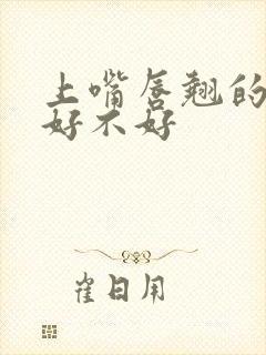 上嘴唇翘的女人好不好