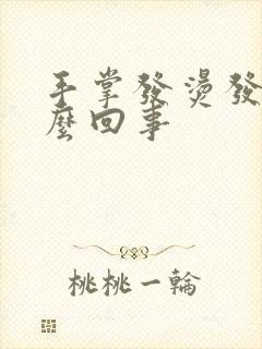 手掌发烫发痒怎么回事