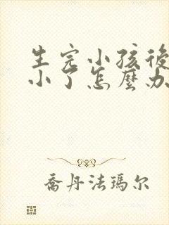 生完小孩后胸变小了怎么办