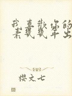 我喜欢你的信息素几几年出的