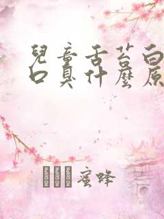 儿童舌苔白厚有口臭什么原因