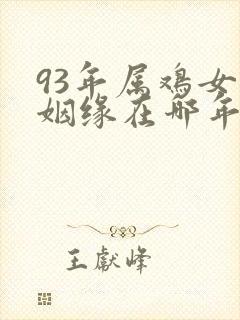 93年属鸡女的姻缘在哪年